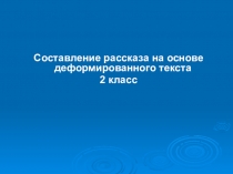 Презентация. Деформированный текст - 2 класс. Гадюка.