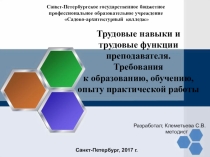 Презентация Профессиональный стандарт. Трудовые навыки и трудовые функции преподавателя