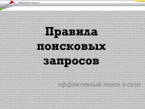 Правила поисковых запросов в сети Интернет