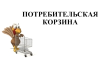 Тема презентации - Потребительская корзина