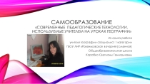 Современные технологии используемые учителем на уроках географии