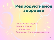Презентация Репродуктивное здоровье