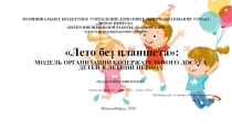Презентация Педагогический проект Лето без планшета