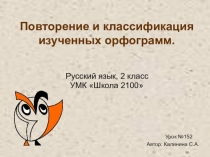 Презентация по русскому языку: Повторение и классификация орфограмм.