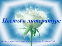 Презентация по литературе на тему Цветы в литературе