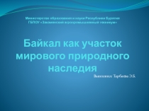 Презентация Байкал как участок мирового природного наследия