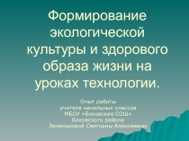 Опыт работыФормирование экологической культуры и здорового образа жизни
