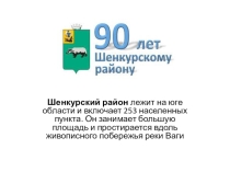Презентация для классного часа на тему Шенкурскому району Архангельской области - 90 лет!