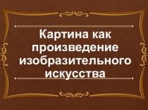 Презентация по ИЗО на тему Что такое картина