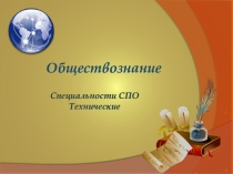 Обществознание 1 курс Тема: Личность и политика