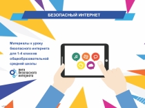 Презентация месяц безопасного интернета
