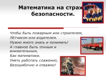 Презентация математика на страже безопасности