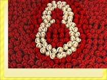 Презентация к 8 марта