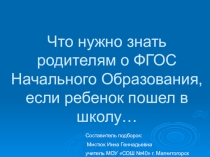 Что нужно знать родителям о фгос ноо?