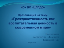 Презентация Гражданственность как воспитательная ценность в современном мире