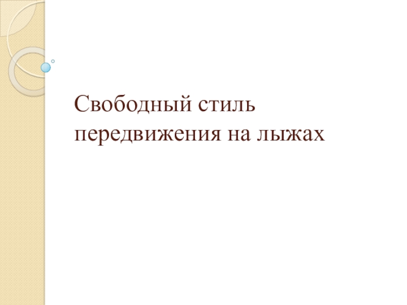 Презентация Презентация по физической культуре на тему Свободный стиль передвижения