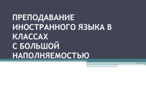 Доклад на методическом объединении ПРЕПОДАВАНИЕ ИНОСТРАННОГО ЯЗЫКА В КЛАССАХ С БОЛЬШОЙ НАПОЛНЯЕМОСТЬЮ
