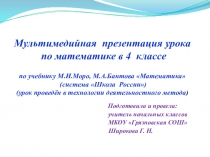 Презентация урока математики в 4 классе по теме
