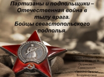 Презентация урока Партизаны и подпольщики:Отечественная война в тылу врага. Борцы севастопольского подполья