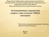 Презентация Экзаменационные упражнения второго этапа экзамена ГИБДД (автодром)