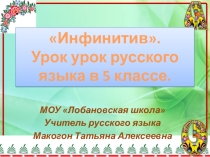 Урок русского языка в 5 классе Инфинитив
