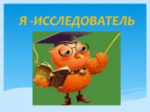 Презентация к занятию по внеурочной деятельности Я-исследовательна тему Коллективная игра -исследование Почему летит ракета.