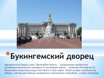 Букингемский дворец