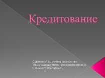 Презентация по экономике на тему Кредитование