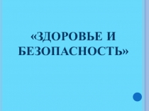 Презентация к уроку окружающего мира во 2 классе по программе Школа России на тему Обобщение по знаний разделу здоровье и безопасность