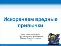 Презентация Искореняем вредные привычки