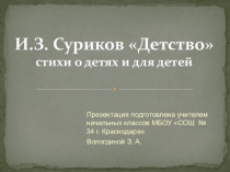 Презентация по литературному чтению на тему  И.З. Суриков. Детство. Стихи о детях и для детей ( 3 класс)