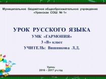 Презентация к уроку русского языка. Тема: Обучение распознаванию глаголов будущего времени и их изменению (Из настоящего – в будущее)