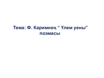 Фатих Карим