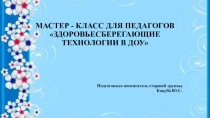 Презентация Здоровьесберегающие технологии в ДОУ