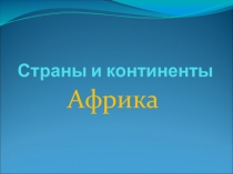 Презентация Страны и континенты. Африка