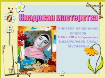 Презентация КЛАДОВАЯ ПЕДАГОГИЧЕСКОГО МАСТЕРСТВА