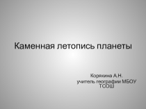 Презентация по географии Каменная летопись планеты