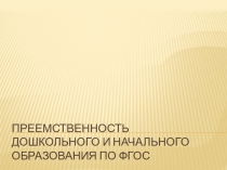 ПРЕЕМСТВЕННОСТЬ ДОШКОЛЬНОГО И НАЧАЛЬНОГО ОБРАЗОВАНИЯ ПО ФГОС