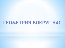 Презентация к занятию по ФЭМП Геометрия вокруг нас