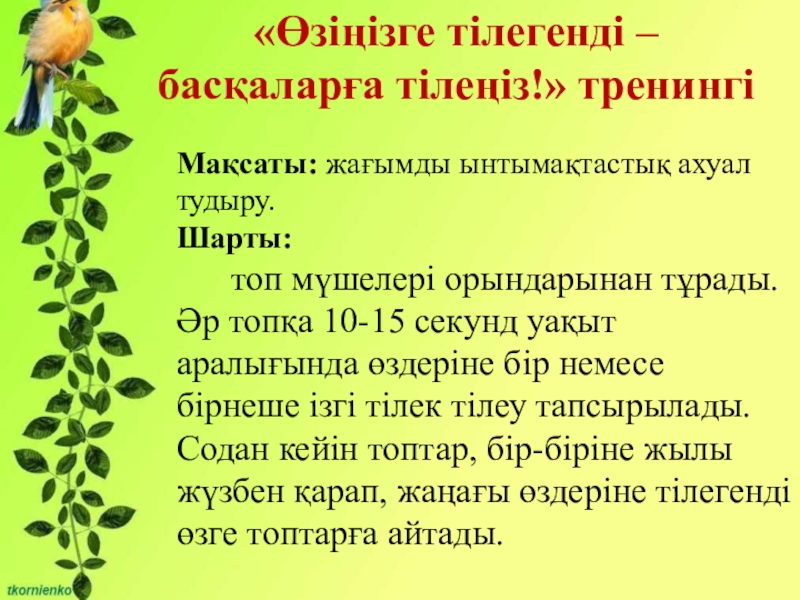 Презентация на тему Өзін-өзі ұдайы өндіру – тіріге тән жалпылама қасиет. Өзін-өзі ұдайы өндіру – тіріге тән жалпылама қасиет. Митоз.«Өзіңізге тілегенді – басқаларға тілеңіз!» тренингіМақсаты: жағымды ынтымақтастық