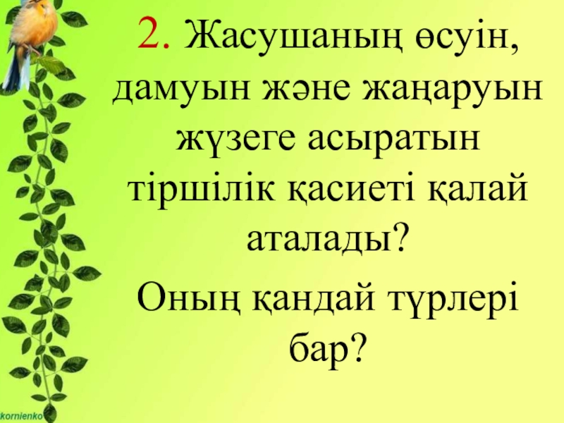 Биология пәнінен Митоз тақырыбына презентация (10 сынып) Өзін-өзі ұдайы өндіру – тіріге тән жалпылама қасиет. Митоз.2. Жасушаның өсуін, Өзін-өзі ұдайы өндіру – тіріге тән жалпылама қасиет. Митоз.2. Жасушаның өсуін, дамуын және жаңаруын жүзеге асыратын тіршілік