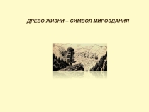 Презентация по ИЗО на тему Древо жизни- символ мироздания УМК Перспектива
