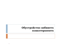 Правила обустройства кабинета психотерапевта