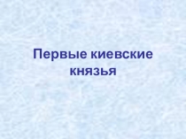 Презентация к уроку истории Первые киевские князья