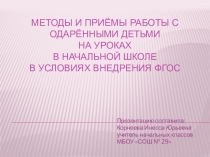 Методы и приёмы работы с одарёнными детьми на уроках в начальной школе в условиях введения ФГОС