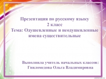 Презентация по русскому языку на тему Одушевленные и неодушевленные имена существительные (2 класс)