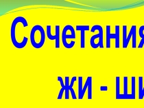Презентация по русскому языку Правописание жи-ши
