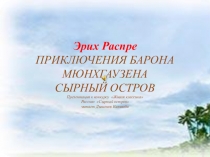 Приключения барона Мюнхаузена