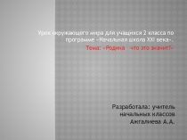 Презентация по окружающему миру на тему Родина- что это значит