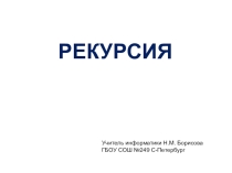 Рекурсия